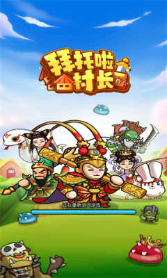 拜托啦村長截圖2