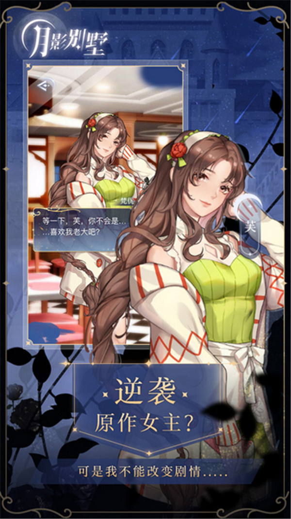 月影別墅手機版截圖2