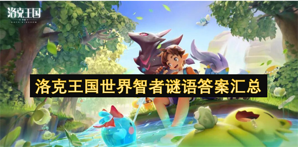 洛克王國世界智者謎語答案匯總
