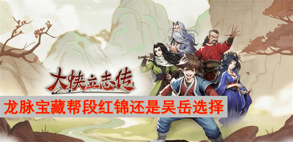 大俠立志傳龍脈寶藏幫段紅錦還是吳岳選擇
