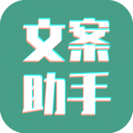 文案設(shè)計(jì)助手
