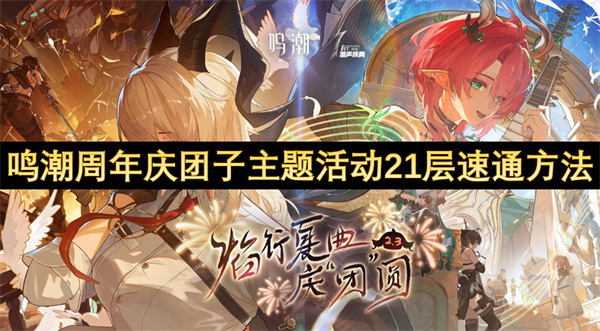 鳴潮周年慶團(tuán)子主題活動(dòng)21層速通方法