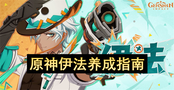 原神伊法養(yǎng)成指南
