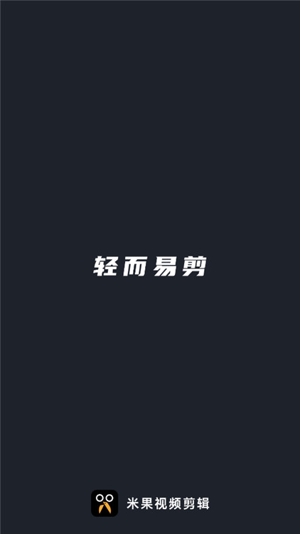 米果視頻剪輯app截圖1