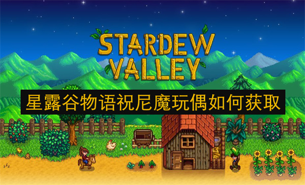 星露谷物語祝尼魔玩偶如何獲取
