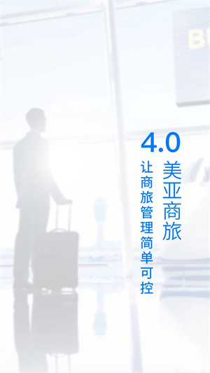 美亞商旅app截圖4