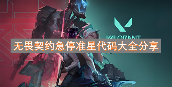 無畏契約急停準(zhǔn)星代碼大全分享
