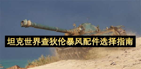 坦克世界查狄倫暴風(fēng)配件選擇指南