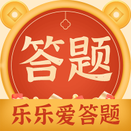樂樂愛答題