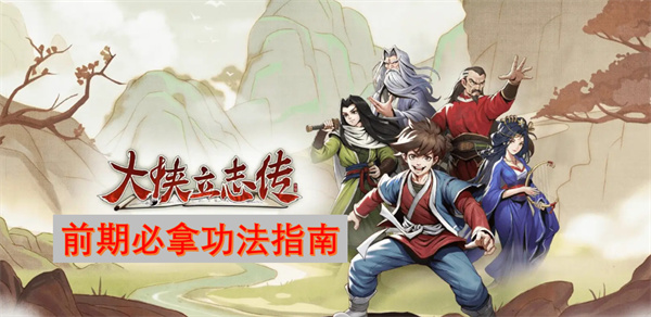 大俠立志傳前期必拿功法指南