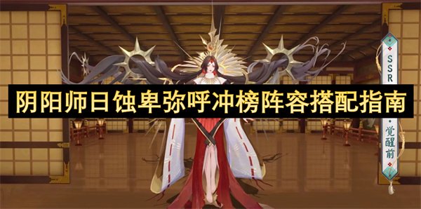 陰陽師日蝕卑彌呼沖榜陣容搭配指南