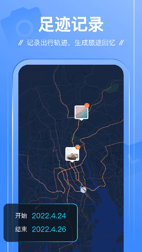 足跡app