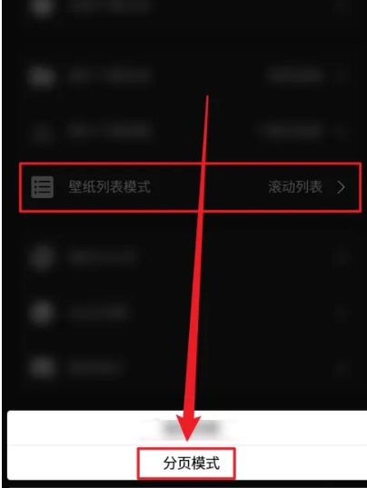 紙?zhí)帘诩? />
	</p>
	<p>
		5、設置完成后，你會發(fā)現壁紙列表已經從原來的滾動模式變成了分頁展示模式。
	</p>
	<div style=