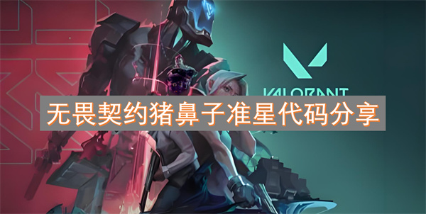 无畏契约猪鼻子准星代码分享