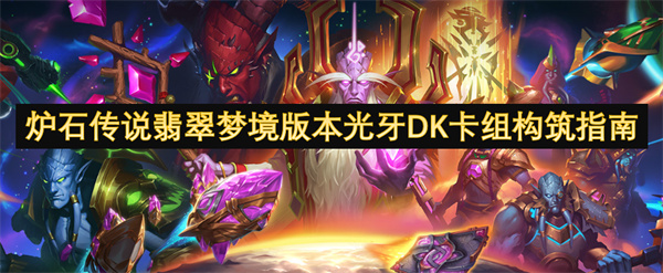 炉石传说翡翠梦境版本光牙DK卡组构筑指南