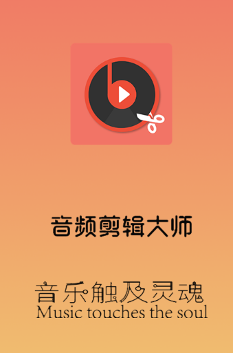 音頻剪輯大師app