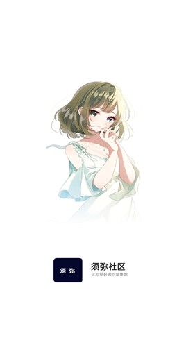 須彌社區(qū)