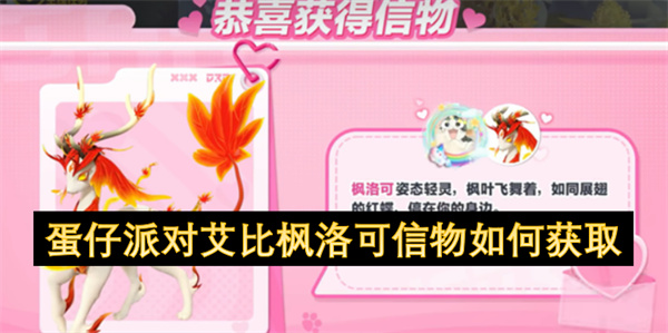 蛋仔派對艾比楓洛可信物如何獲取