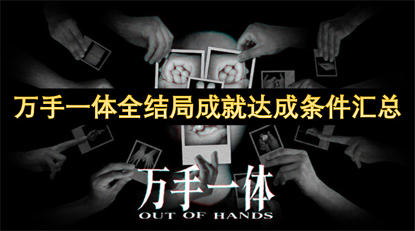 万手一体全结局成就达成条件汇总