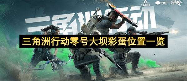 三角洲行动零号大坝彩蛋位置一览