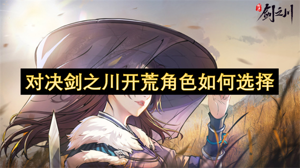 对决剑之川开荒角色如何选择