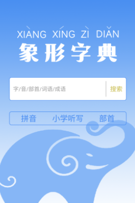 象形字典app