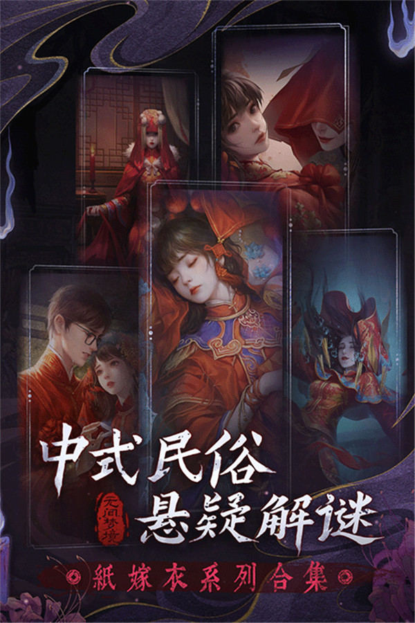 紙嫁衣6千秋魘截圖5