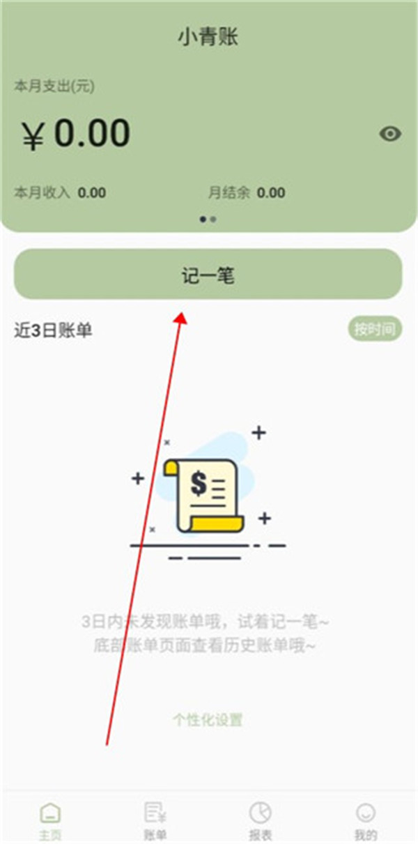 小青賬記賬