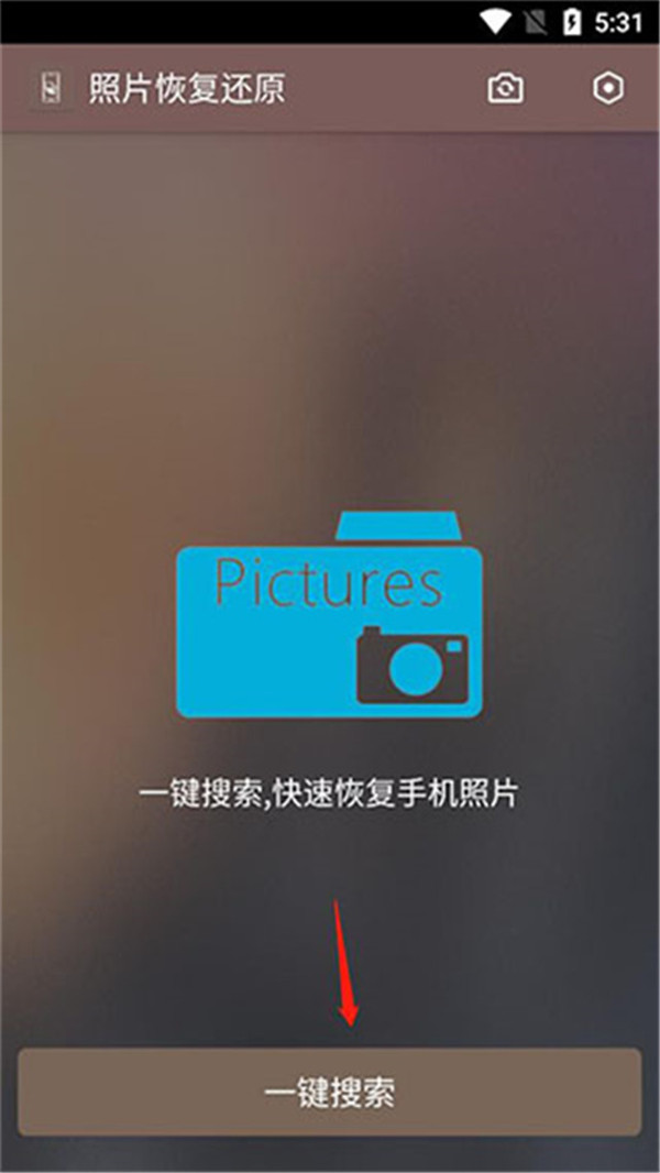 照片恢復(fù)還原