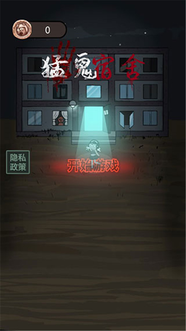 猛鬼宿舍手機(jī)版截圖1