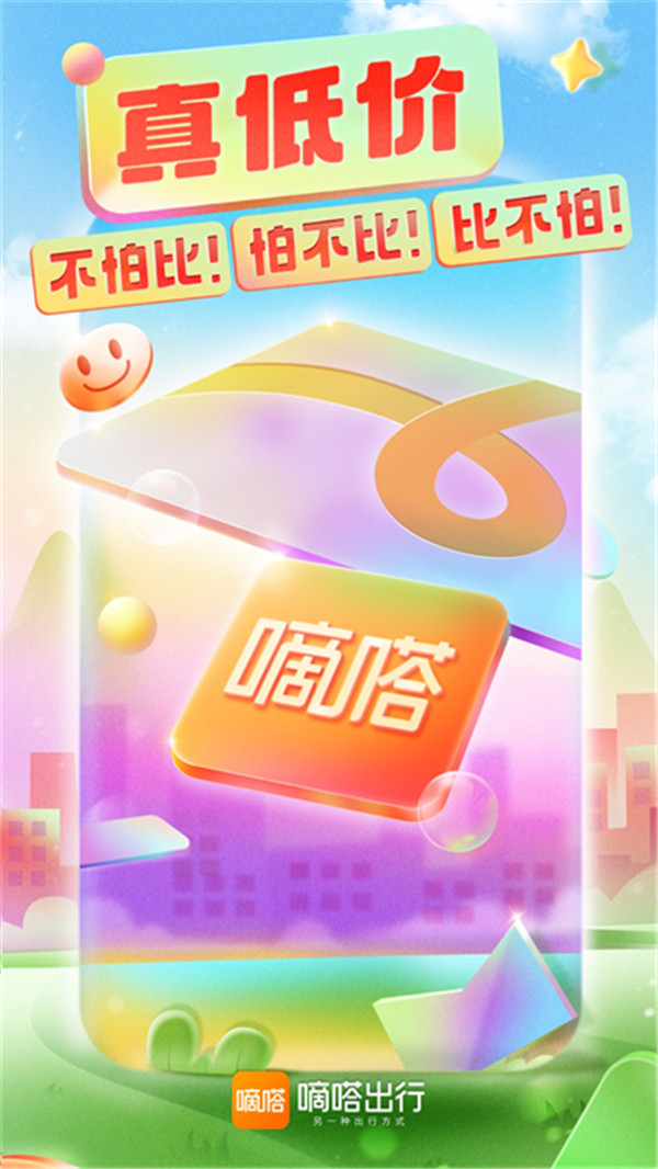嘀嗒出行app截圖2