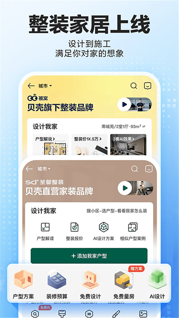 貝殼找房客戶端截圖1