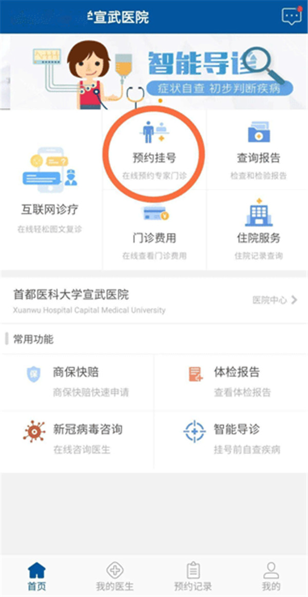 掌上宣武醫(yī)院