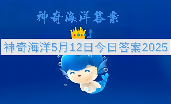 神奇海洋5月12日今日答案2025