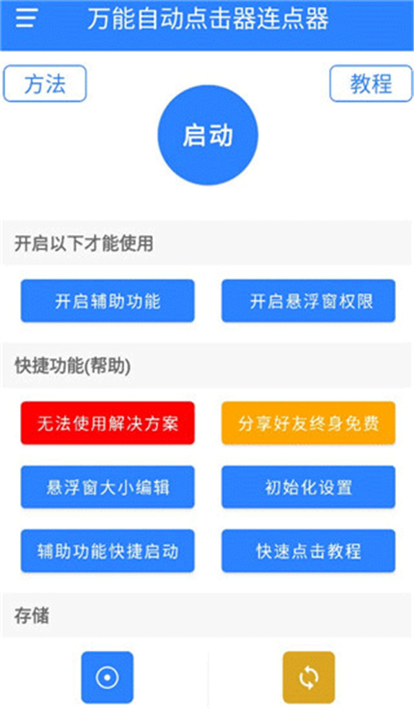萬(wàn)能自動(dòng)點(diǎn)擊器連點(diǎn)器