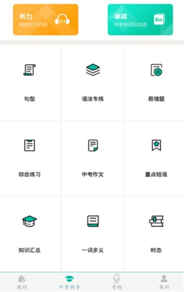 初中英語(yǔ)助手app