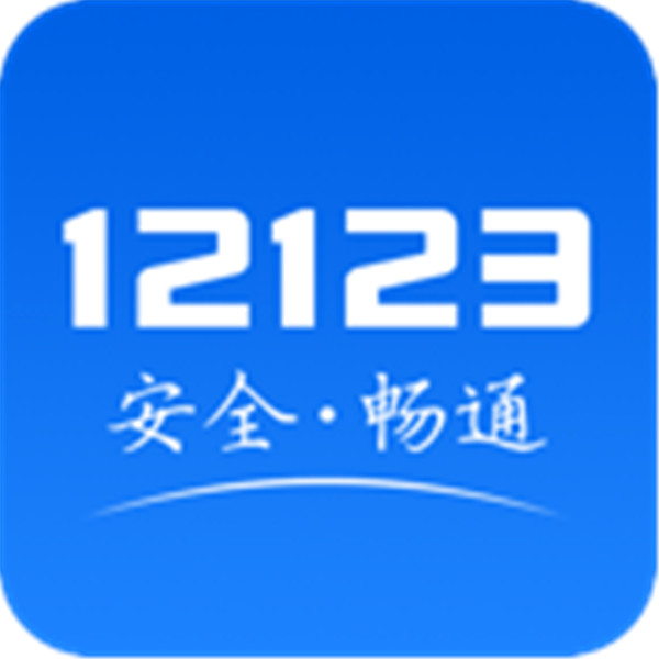 交管12123