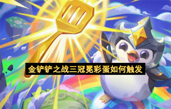 金铲铲之战三冠冕彩蛋如何触发