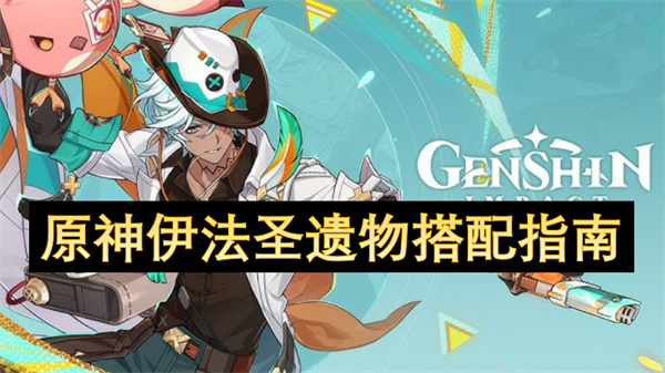 原神伊法圣遗物搭配指南