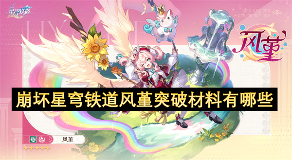 崩坏星穹铁道风堇突破材料有哪些
