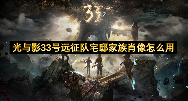 光与影33号远征队宅邸家族肖像怎么用