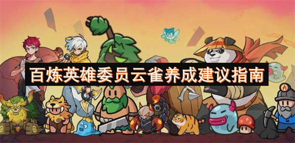 百炼英雄委员云雀养成建议指南