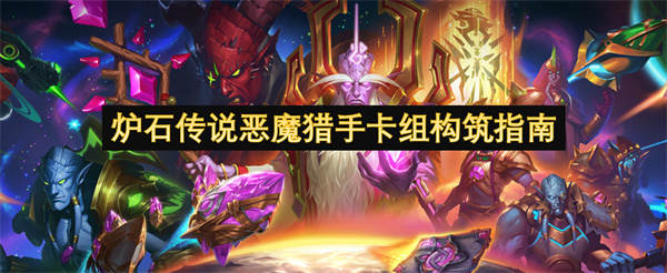 炉石传说恶魔猎手卡组构筑指南