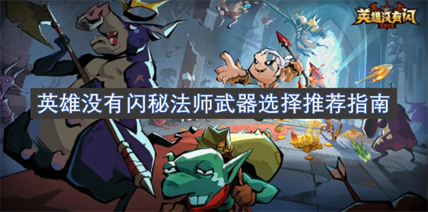 英雄没有闪秘法师武器选择推荐指南