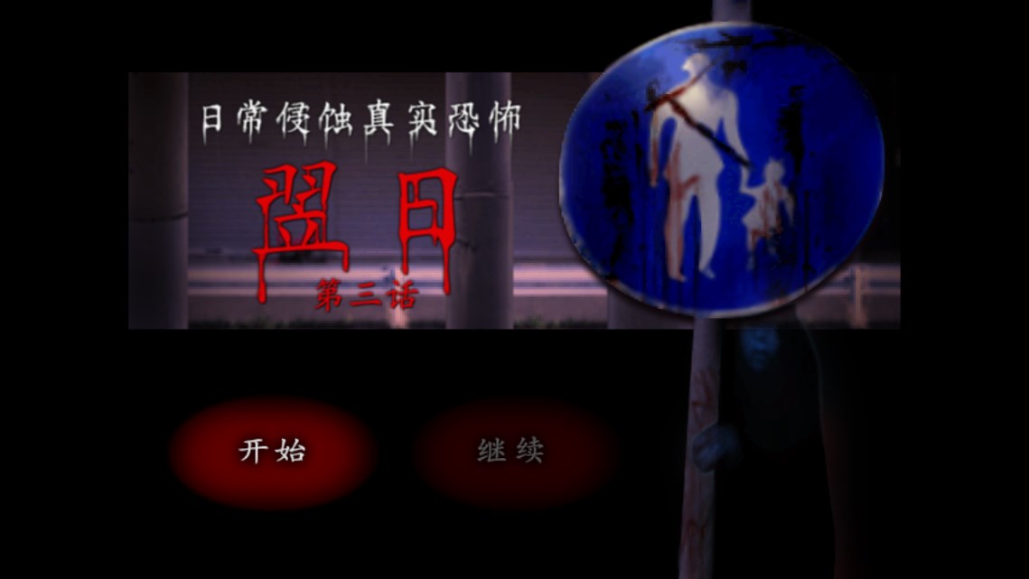 翌日第三話