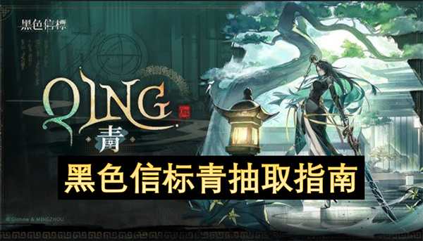 黑色信标青抽取指南