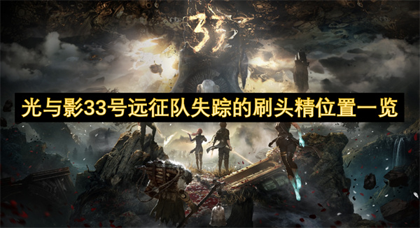 光与影33号远征队失踪的刷头精位置一览