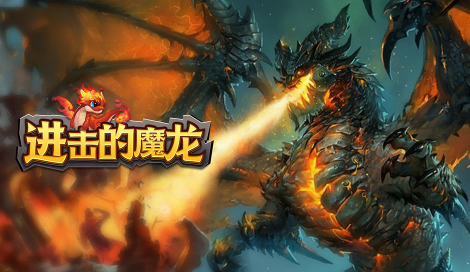 進(jìn)擊的魔龍