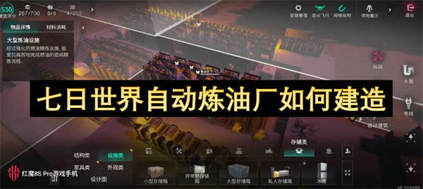 七日世界自动炼油厂如何建造