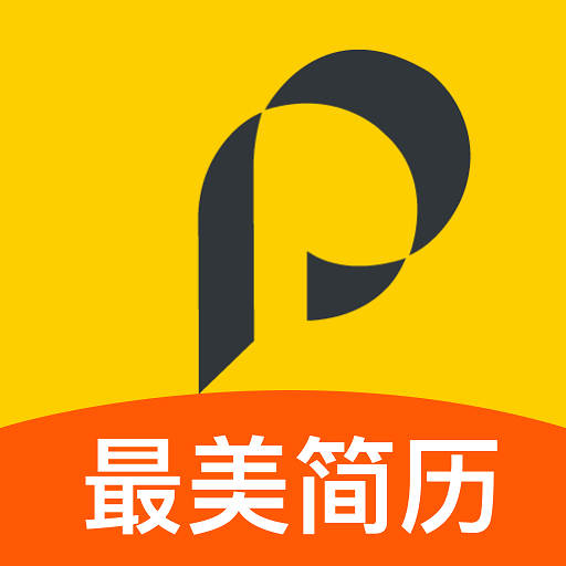 最美簡歷